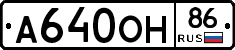 А640ОН86 - 