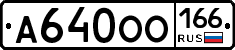 А640ОО166 - 