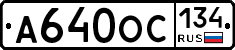А640ОС134 - 