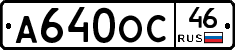 А640ОС46 - 