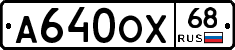 А640ОХ68 - 
