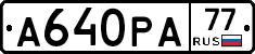 А640РА77 - 