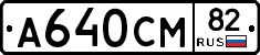 А640СМ82 - 