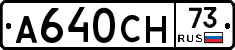 А640СН73 - 