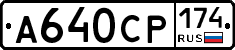 А640СР174 - 