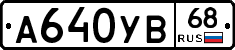А640УВ68 - 
