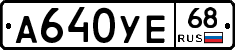 А640УЕ68 - 