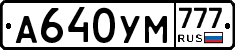 А640УМ777 - 
