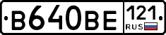 В640ВЕ121 - 