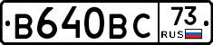 В640ВС73 - 