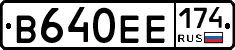 В640ЕЕ174 - 