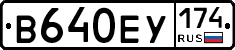 В640ЕУ174 - 