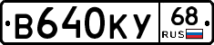 В640КУ68 - 