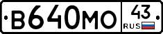 В640МО43 - 