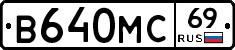 В640МС69 - 
