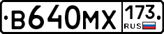 В640МХ173 - 