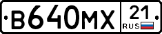 В640МХ21 - 