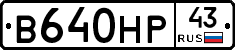 В640НР43 - 
