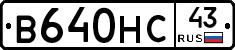 В640НС43 - 
