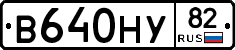 В640НУ82 - 