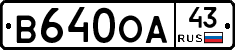 В640ОА43 - 