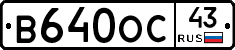 В640ОС43 - 