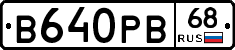 В640РВ68 - 