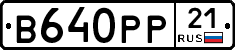 В640РР21 - 
