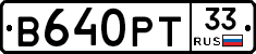 В640РТ33 - 