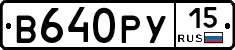 В640РУ15 - 
