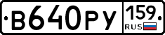 В640РУ159 - 