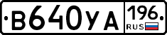 В640УА196 - 