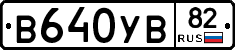 В640УВ82 - 