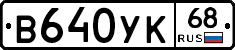 В640УК68 - 