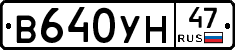 В640УН47 - 