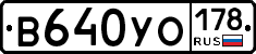 В640УО178 - 