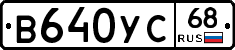 В640УС68 - 
