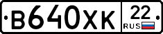 В640ХК22 - 