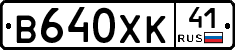 В640ХК41 - 