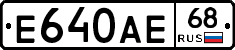 Е640АЕ68 - 