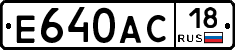 Е640АС18 - 