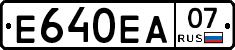 Е640ЕА07 - 