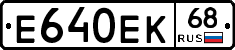 Е640ЕК68 - 