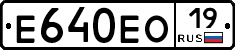 Е640ЕО19 - 