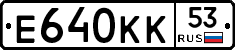 Е640КК53 - 