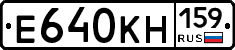 Е640КН159 - 