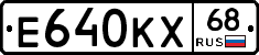 Е640КХ68 - 