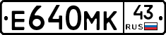 Е640МК43 - 