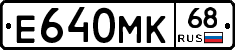 Е640МК68 - 