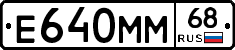 Е640ММ68 - 